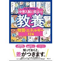 中学入試に役立つ教養物質・エネルギー１２４ | 京都大垣書店 プラス