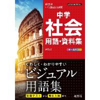 中学社会用語・資料集　旺文社中学総合的研究 | 京都大垣書店 プラス