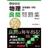 大学受験物理の良問問題集〈物理基礎・物理〉　新装版 / 中川　雅夫　著 | 京都大垣書店 プラス