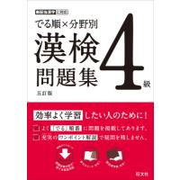 でる順×分野別　漢検問題集　４級　５訂版 | 京都大垣書店 プラス