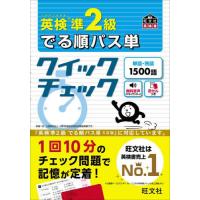 英検準２級でる順パス単クイックチェック　文部科学省後援 / 旺文社 | 京都大垣書店 プラス