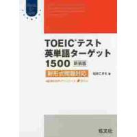 ＴＯＥＩＣテスト英単語ターゲット１５００　新装版 / 松井　こずえ　著 | 京都大垣書店 プラス