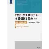 ＴＯＥＩＣ　Ｌ＆Ｒテスト本番模試１回分　新形式問題対応 / 宮野　智靖　監修 | 京都大垣書店 プラス