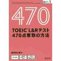 ＴＯＥＩＣ　Ｌ＆Ｒテスト４７０点奪取の方法 / 浜崎　潤之輔　著 | 京都大垣書店 プラス