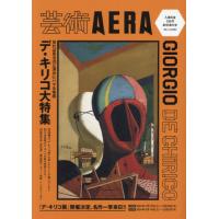 芸術ＡＥＲＡデ・キリコ大特集 / 朝日新聞出版 | 京都大垣書店 プラス