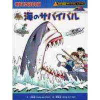 海のサバイバル　生き残り作戦 / 洪　在徹　文 | 京都大垣書店 プラス