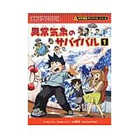 異常気象のサバイバル　生き残り作戦　１ / ゴムドリｃｏ．　文 | 京都大垣書店 プラス