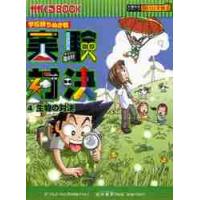 実験対決　学校勝ちぬき戦　４　科学実験対決漫画 / ゴムドリｃｏ．　文 | 京都大垣書店 プラス