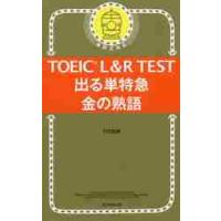 ＴＯＥＩＣ　Ｌ＆Ｒ　ＴＥＳＴ出　金の熟語 / ＴＥＸ　加藤　著 | 京都大垣書店 プラス