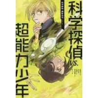 科学探偵ｖｓ．超能力少年 / 佐東　みどり　他作 | 京都大垣書店 プラス