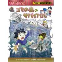 ゴミの島のサバイバル　科学漫画サバイバル / ゴムドリｃｏ．　文 | 京都大垣書店 プラス