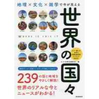 世界の国々　地理×文化×雑学で今が見える / かみゆ歴史編集部 | 京都大垣書店 プラス