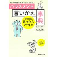 トラブル回避のために知っておきたいハラスメント言いかえ事典 / 山藤　祐子　監修 | 京都大垣書店 プラス