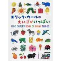 エリック・カールのえいごがいっぱい / エリック・カール／絵 | 京都大垣書店 プラス