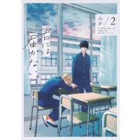 君には届かない。　　　２ / みか　著 | 京都大垣書店 プラス