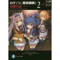 ロクでなし魔術講師と追想日誌（メモリーレコード）　２ / 羊　太郎　著 | 京都大垣書店 プラス