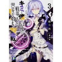 キミと僕の最後の戦場、あるいは世界が始まる聖戦　３ / 細音　啓　著 | 京都大垣書店 プラス