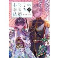 わたしの幸せな結婚　四　富士見Ｌ文庫 / 顎木　あくみ | 京都大垣書店 プラス