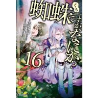 蜘蛛ですが、なにか？　　１６ / 馬場　翁　著 | 京都大垣書店 プラス