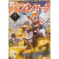 グリフォンロード−黄金のキャラバン− / 北沢　慶　監修 | 京都大垣書店 プラス