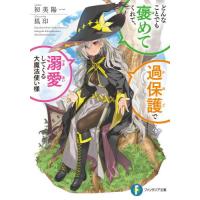 どんなことでも褒めてくれて、過保護で溺愛してくる大魔法使い様 / 初美陽一 | 京都大垣書店 プラス