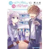 顔に出ない柏田さんと顔に出る太田君　１０ / 東ふゆ／〔著〕 | 京都大垣書店 プラス