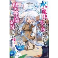水魔法ぐらいしか取り柄がないけど現代知識があれば充分だよね？ / ｍｏｎｏ−ｚｏ | 京都大垣書店 プラス