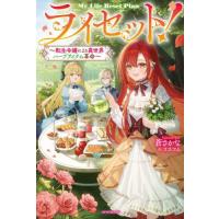 ライセット！　転生令嬢による異世界ハーブアイテム革命 / 蒼さかな | 京都大垣書店 プラス