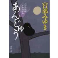 あんじゅう　三島屋変調百物語事続 / 宮部　みゆき | 京都大垣書店 プラス