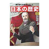 日本の歴史　　１３　近代国家への道 / 山本　博文　監修 | 京都大垣書店 プラス