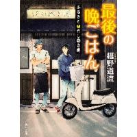 最後の晩ごはん　ふるさととだし巻き卵 / 椹野　道流 | 京都大垣書店 プラス