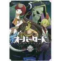 オーバーロード　　　５ / 丸山　くがね　原作 | 京都大垣書店 プラス