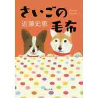 さいごの毛布 / 近藤　史恵 | 京都大垣書店 プラス