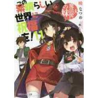 この素晴らしい世界に祝福を！　　１１ / 暁　なつめ　著 | 京都大垣書店 プラス