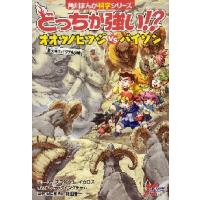 どっちが強い！？オオツノヒツジＶＳ（たい）バイソン　巨大角でパワフル決戦 / スライウム | 京都大垣書店 プラス