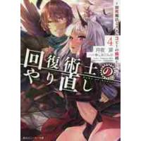 回復術士のやり直し　　　４?即死魔法とス / 月夜　涙　著 | 京都大垣書店 プラス