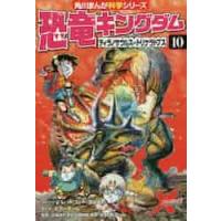 恐竜キングダム　　１０　ティラノサウルス / レッドコード | 京都大垣書店 プラス