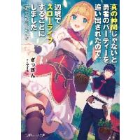 真の仲間じゃないと勇者のパーティーを追い / ざっぽん　著 | 京都大垣書店 プラス