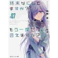 終末なにしてますか？もう一度だけ、会えますか？　＃０７ / 枯野　瑛　著 | 京都大垣書店 プラス