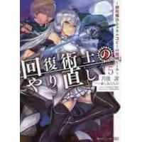 回復術士のやり直し　即死魔法とスキルコピーの超越ヒール　５ / 月夜　涙　著 | 京都大垣書店 プラス