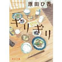 ギリギリ / 原田　ひ香 | 京都大垣書店 プラス