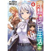 理想のヒモ生活　　　６ / 渡辺　恒彦　原作 | 京都大垣書店 プラス