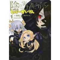 陰の実力者になりたくて！　しゃどーが　１ / 瀬田　Ｕ　漫画 | 京都大垣書店 プラス