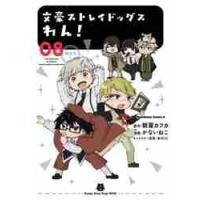 文豪ストレイドッグスわん！　　　８ / 朝霧　カフカ　原作 | 京都大垣書店 プラス