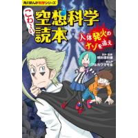 こわ?い空想科学読本　人体発火のナゾを追え / 柳田理科雄 | 京都大垣書店 プラス