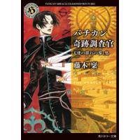 バチカン奇跡調査官　天使の群れの導く処 / 藤木　稟 | 京都大垣書店 プラス