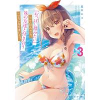 『おっぱい揉みたい』って叫んだら、妹　３ / 凪木　エコ　著 | 京都大垣書店 プラス