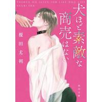 犬ほど素敵な商売はない / 榎田　尤利 | 京都大垣書店 プラス