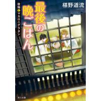 最後の晩ごはん　後悔とマカロニグラタン / 椹野　道流 | 京都大垣書店 プラス