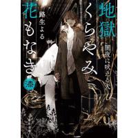 地獄くらやみ花もなき　　　７　闇夜に吠え / 路生　よる | 京都大垣書店 プラス